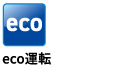 eco運転 eco運転