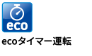 ecoタイマー運転 ecoタイマー運転