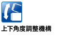 上下角度調整機構 上下角度調整機構