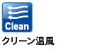 クリーン温風