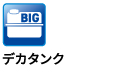 デカタンク デカタンク