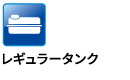レギュラータンク レギュラータンク