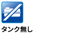 タンク無し タンク無し