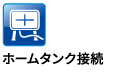 ホームタンク接続 ホームタンク接続
