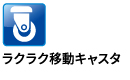 ラクラク移動キャスタ ラクラク移動キャスタ