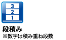段積み 段積み