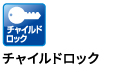 チャイルドロック チャイルドロック