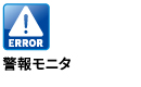 警報モニタ 警報モニタ