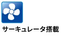 サーキュレーター搭載 サーキュレーター搭載