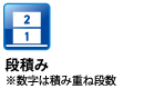 段積み2段 段積み2段