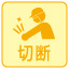 切断