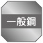 一般鋼