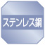 ステンレス鋼