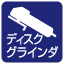 ディスクグラインダ
