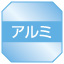 アルミ