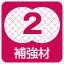 補強材2枚
