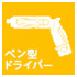 ペン型ドライバー