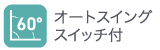オートスイングスイッチ付