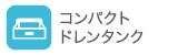 コンパクトドレンタンク コンパクトドレンタンク