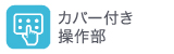 カバー付き操作部