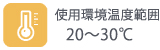 使用環境温度範囲-20～30℃