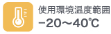 使用環境温度範囲-20～40℃