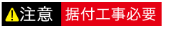 据付工事必要 据付工事必要