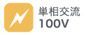 単相交流100V 単相交流100V