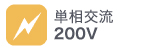 単相交流200V