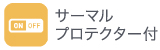 サーマルプロテクター付