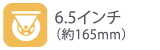 タイヤサイズ6.5インチ