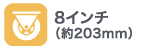 タイヤサイズ8インチ