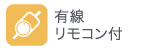 有線リモコン付 有線リモコン付