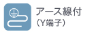 アース線Y端子