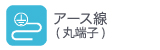 アース線丸端子 アース線丸端子