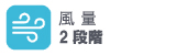 風量2段階
