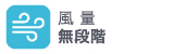 風量無段階 風量無段階
