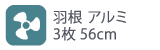 羽根アルミ 3枚56cm