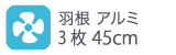 羽根アルミ 3枚45cm