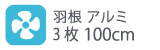 羽根アルミ 3枚100cm