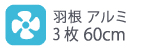 羽根アルミ 3枚60cm