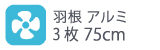羽根アルミ 3枚75cm