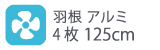 羽根アルミ 4枚124cm