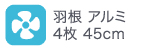 羽根アルミ 4枚45cm