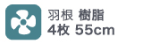 羽根樹脂 4枚55cm