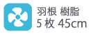 羽根樹脂 5枚45cm 羽根樹脂 5枚45cm