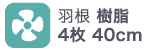 羽根樹脂 4枚40cm 羽根樹脂 4枚40cm