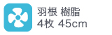 羽根樹脂 4枚45cm 羽根樹脂 4枚45cm