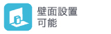 壁面設置可能 壁面設置可能