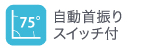 自動首振りスイッチ付75°